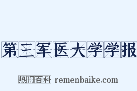 第三军医大学学报是什么意思的图片